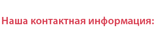 Наша контактная информация: