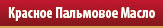 Красное Пальмовое Масло 