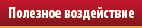 Полезное воздействие
