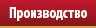 Производство