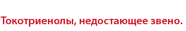 Токотриенолы, недостающее звено.